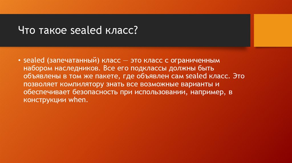 Что такое sealed класс?