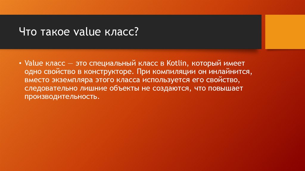 Что такое value класс?