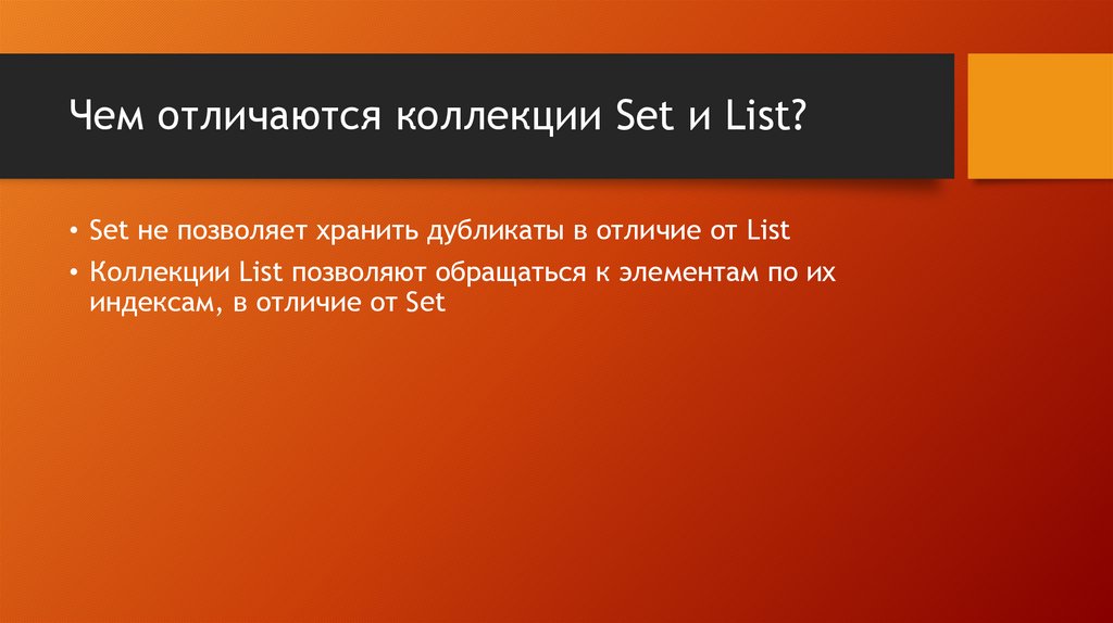 Чем отличаются коллекции Set и List?