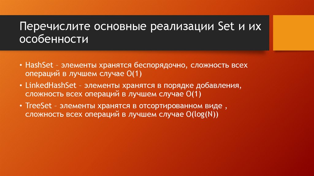 Перечислите основные реализации Set и их особенности