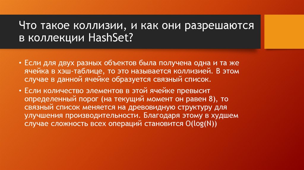 Что такое коллизии, и как они разрешаются в коллекции HashSet?