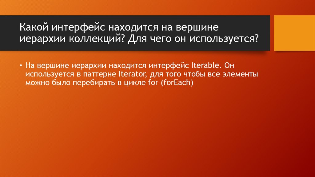 Какой интерфейс находится на вершине иерархии коллекций? Для чего он используется?