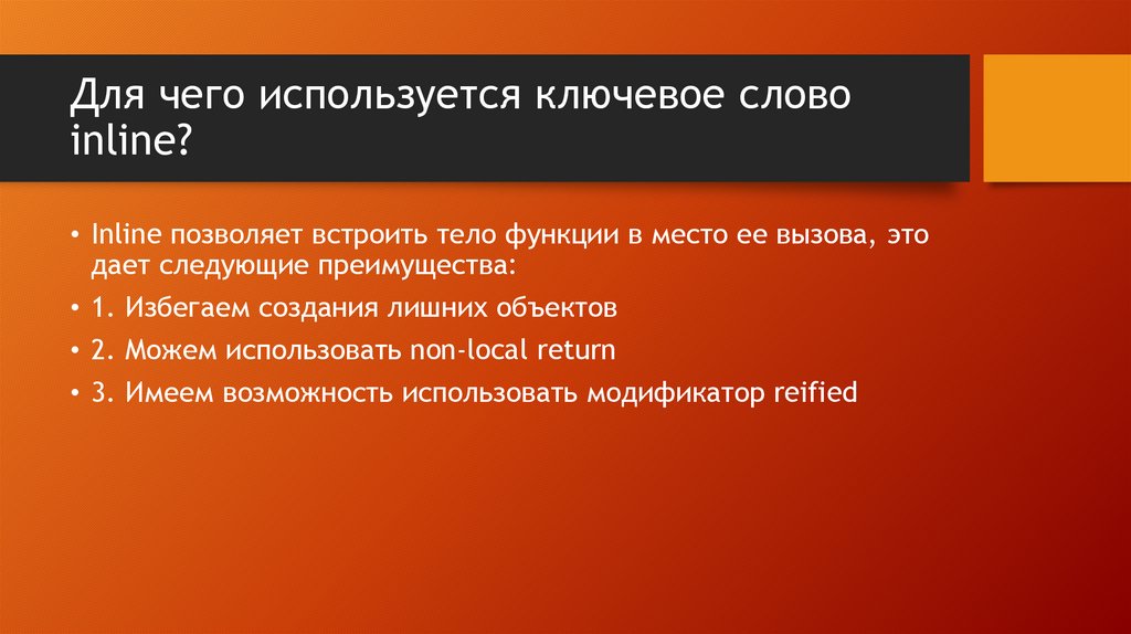Для чего используется ключевое слово inline?