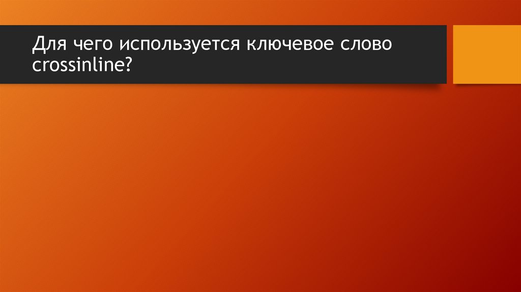 Для чего используется ключевое слово crossinline?