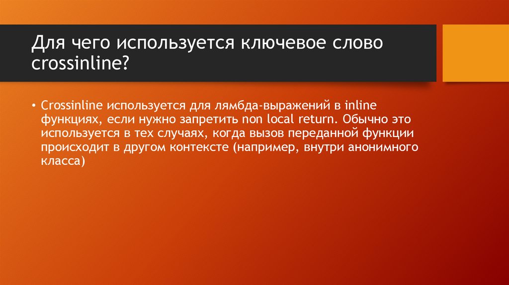 Для чего используется ключевое слово crossinline?