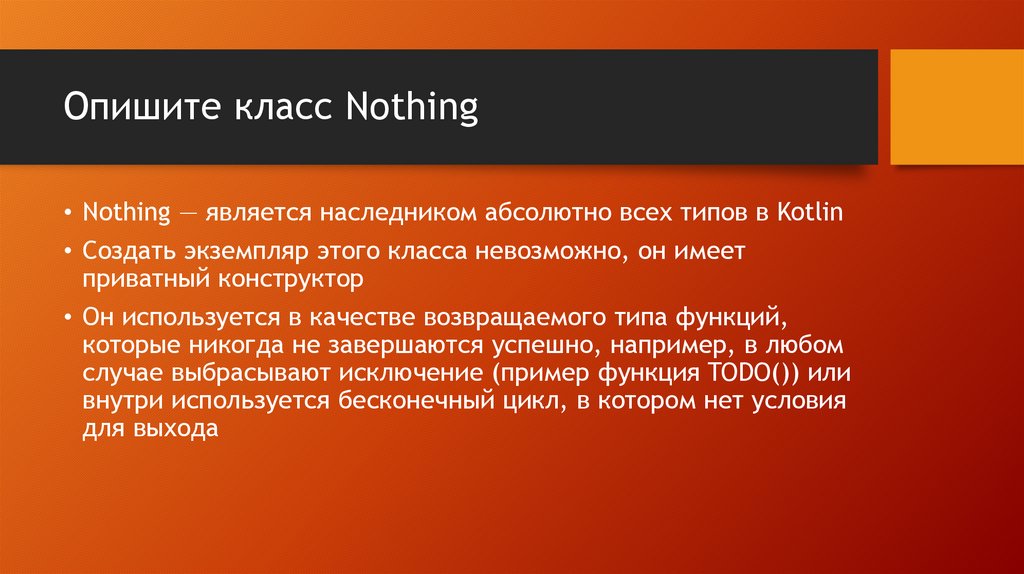 Опишите класс Nothing