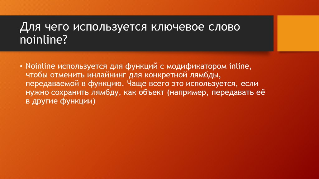 Для чего используется ключевое слово noinline?