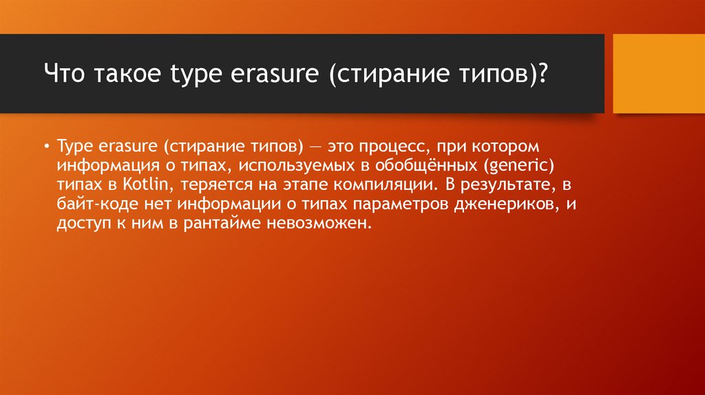 Что такое type erasure (стирание типов)?