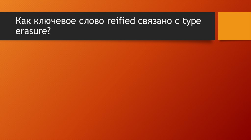 Как ключевое слово reified связано с type erasure?