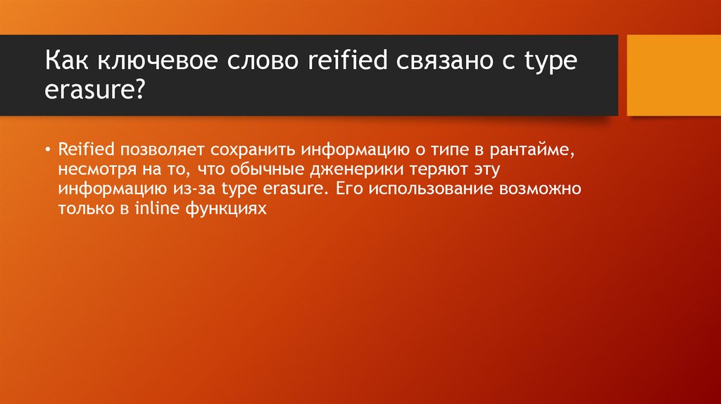Как ключевое слово reified связано с type erasure?