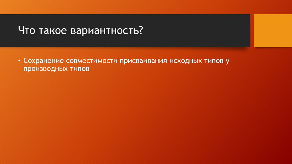 Что такое вариантность?