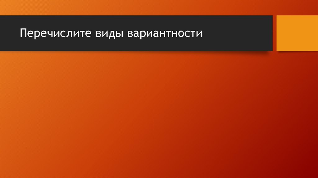 Перечислите виды вариантности