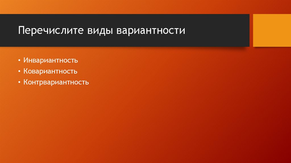 Перечислите виды вариантности