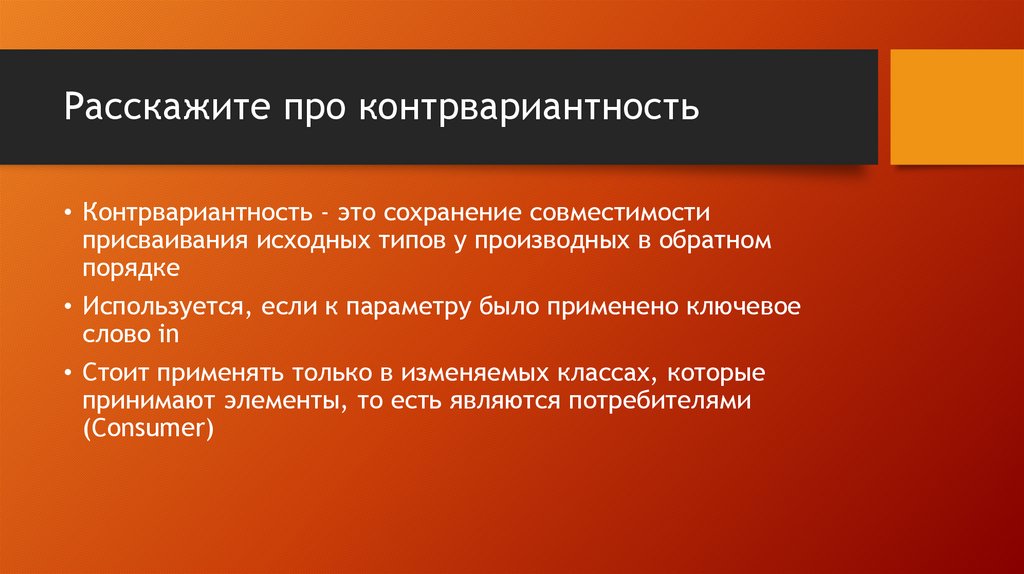 Расскажите про контрвариантность