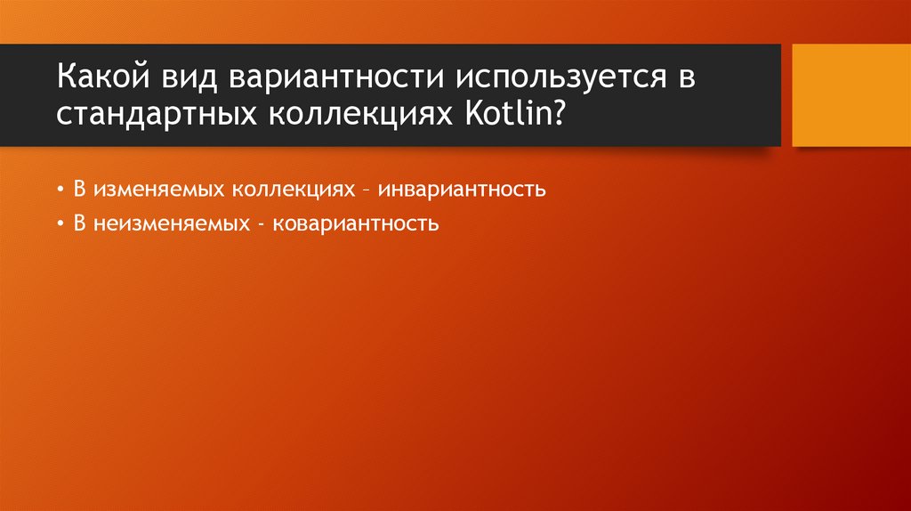 Какой вид вариантности используется в стандартных коллекциях Kotlin?