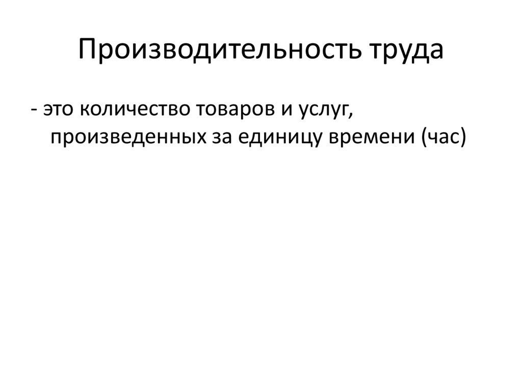 Производительность труда