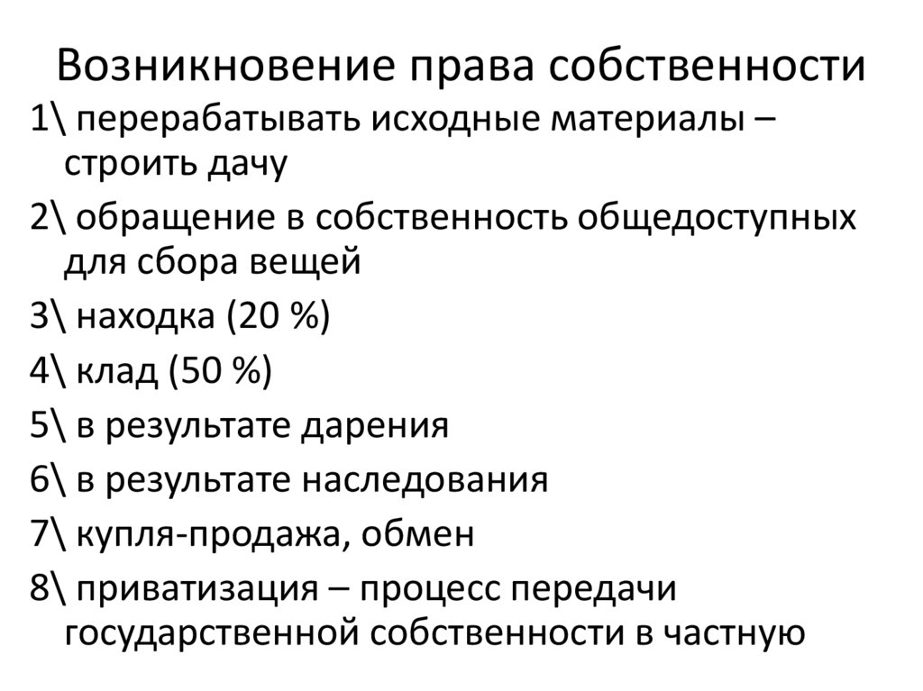 Возникновение права собственности