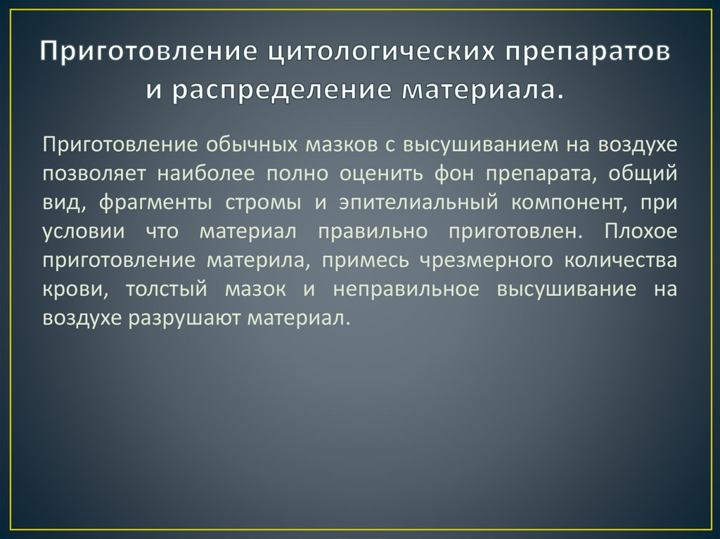 Приготовление цитологических препаратов и распределение материала.