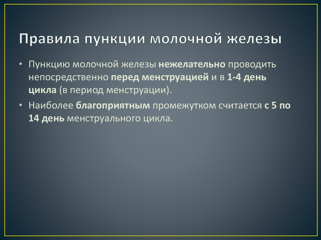 Правила пункции молочной железы