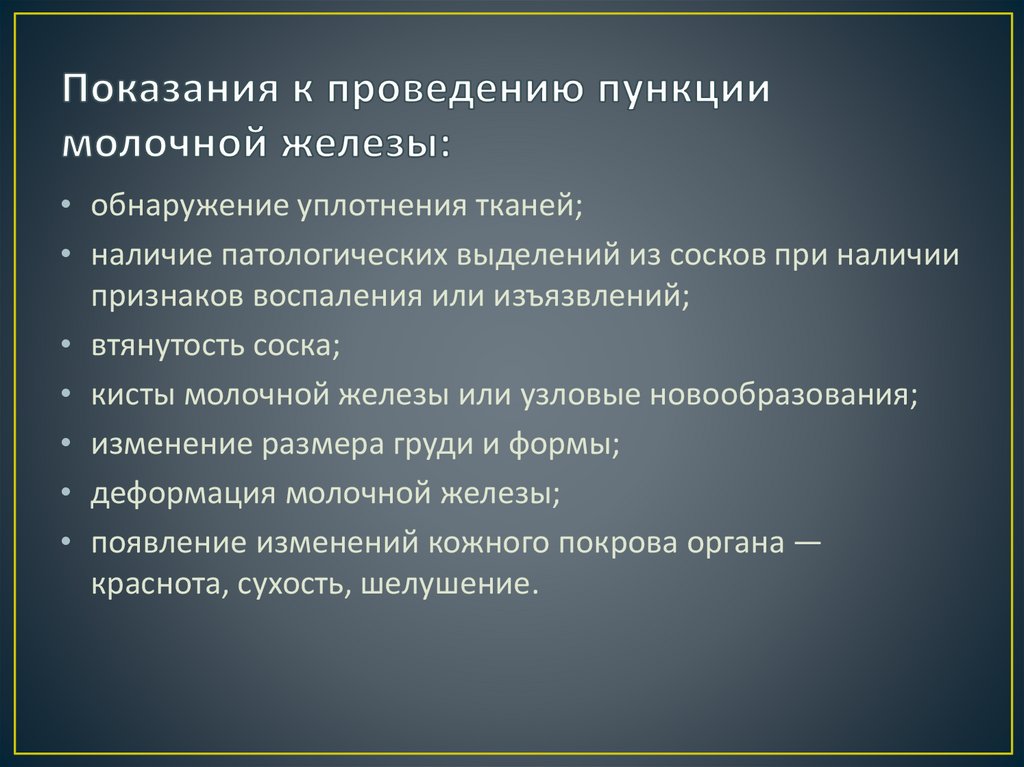Показания к проведению пункции молочной железы: