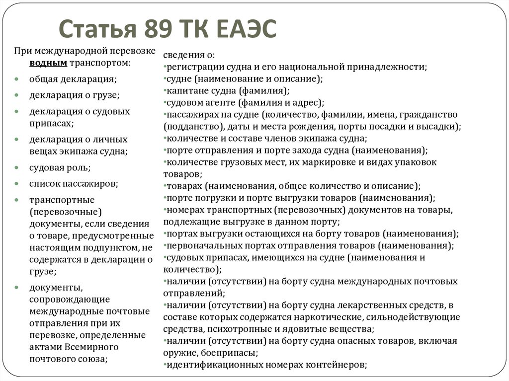 Статья 89 ТК ЕАЭС