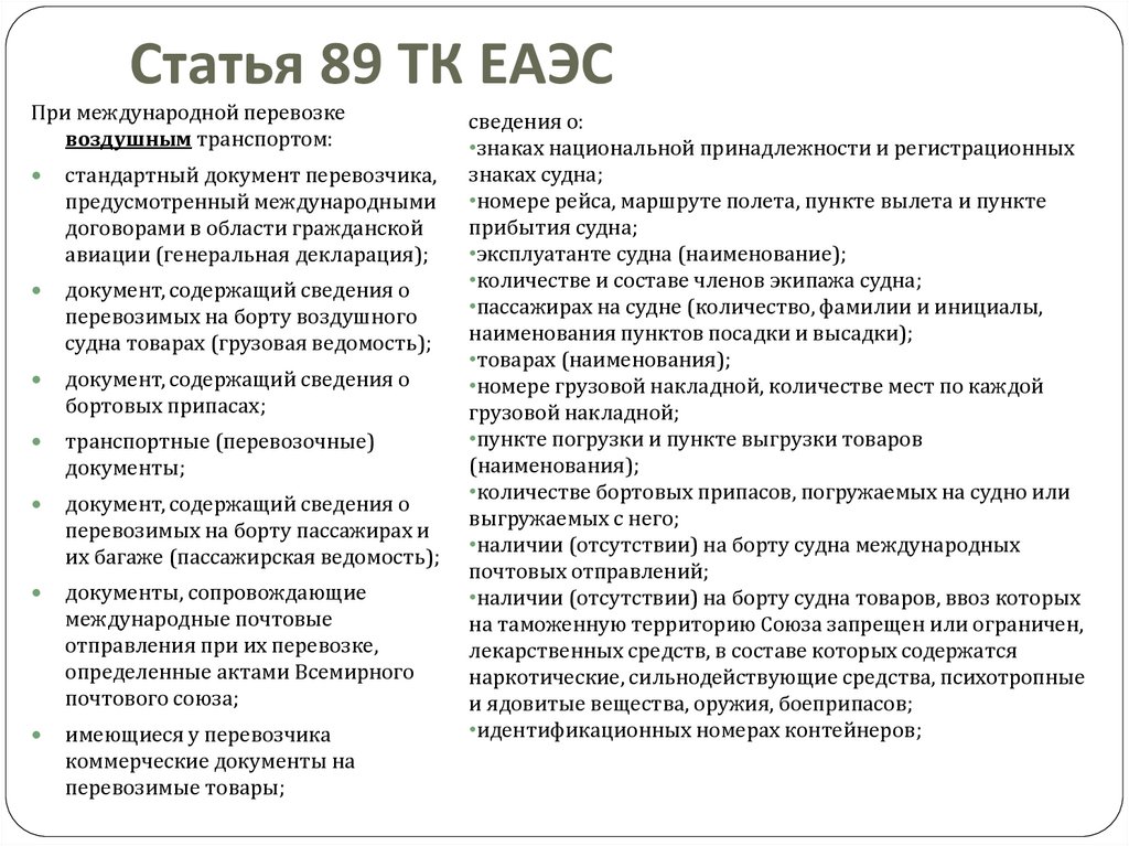 Статья 89 ТК ЕАЭС