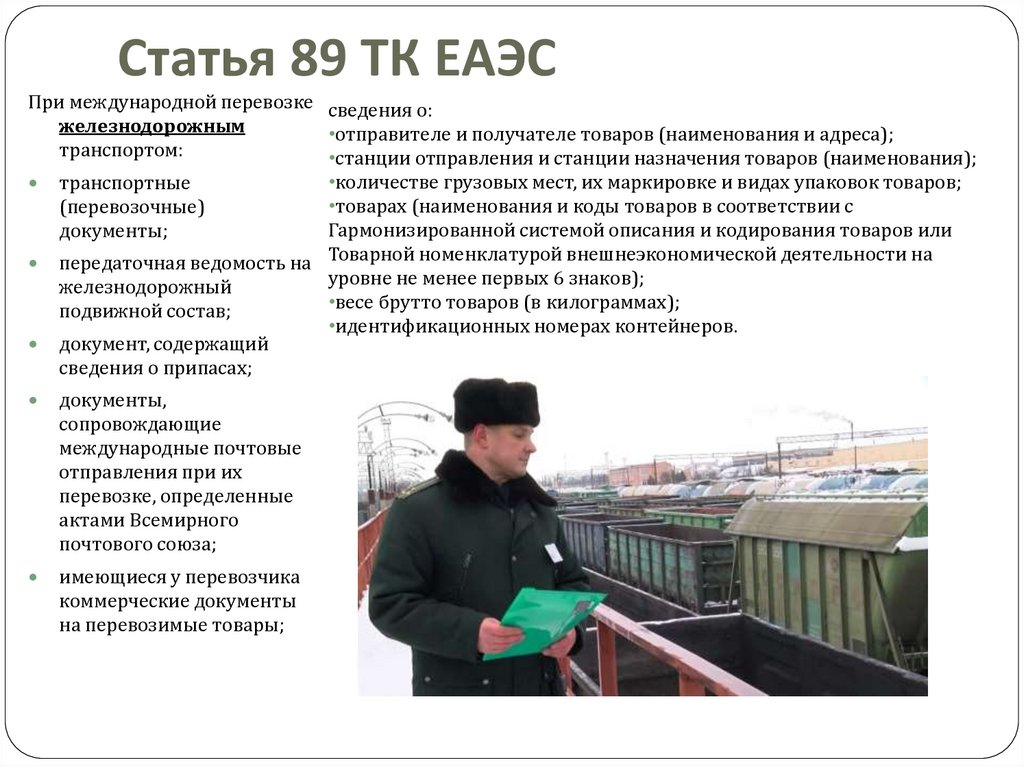 Статья 89 ТК ЕАЭС