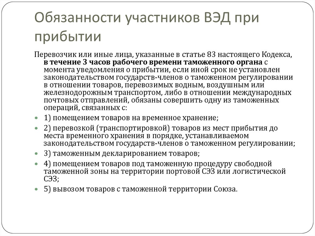 Обязанности участников ВЭД при прибытии