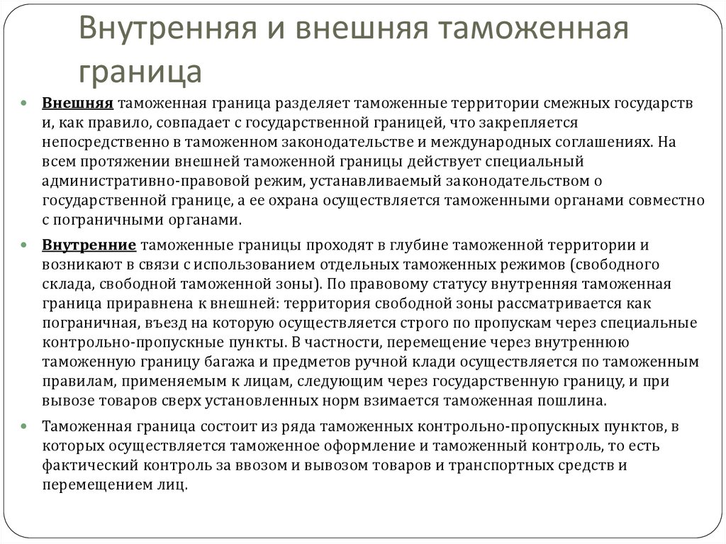 Внутренняя и внешняя таможенная граница