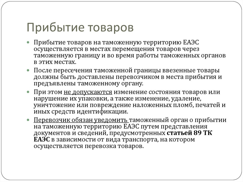 Прибытие товаров