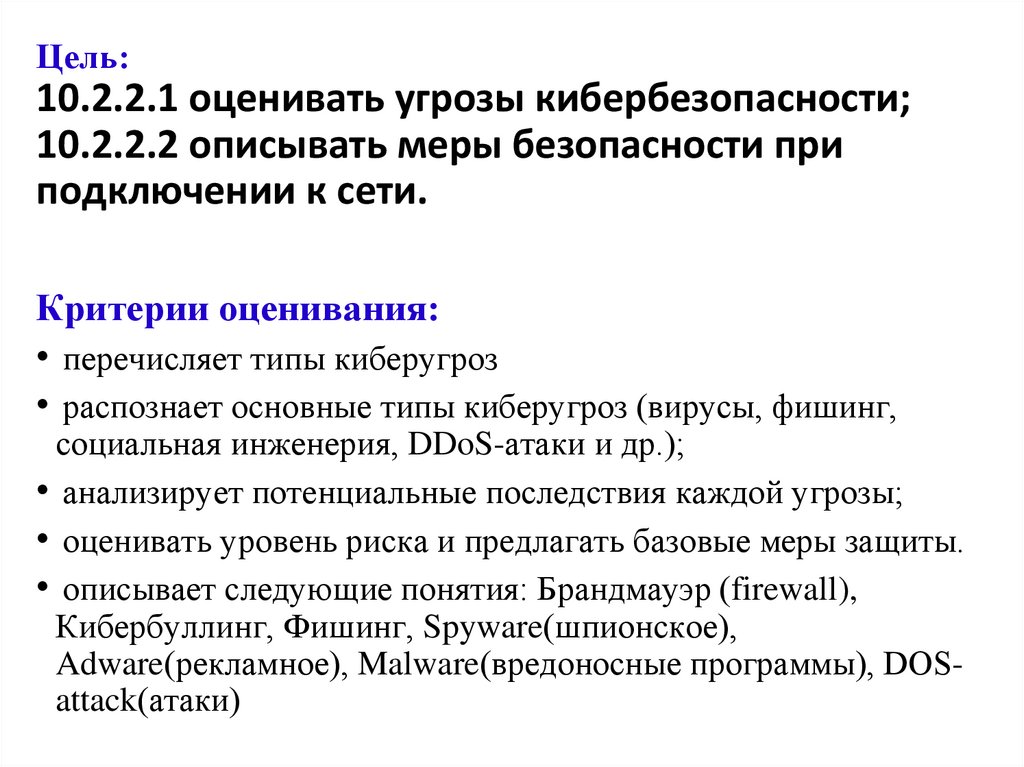 Цель: 10.2.2.1 оценивать угрозы кибербезопасности; 10.2.2.2 описывать меры безопасности при подключении к сети.