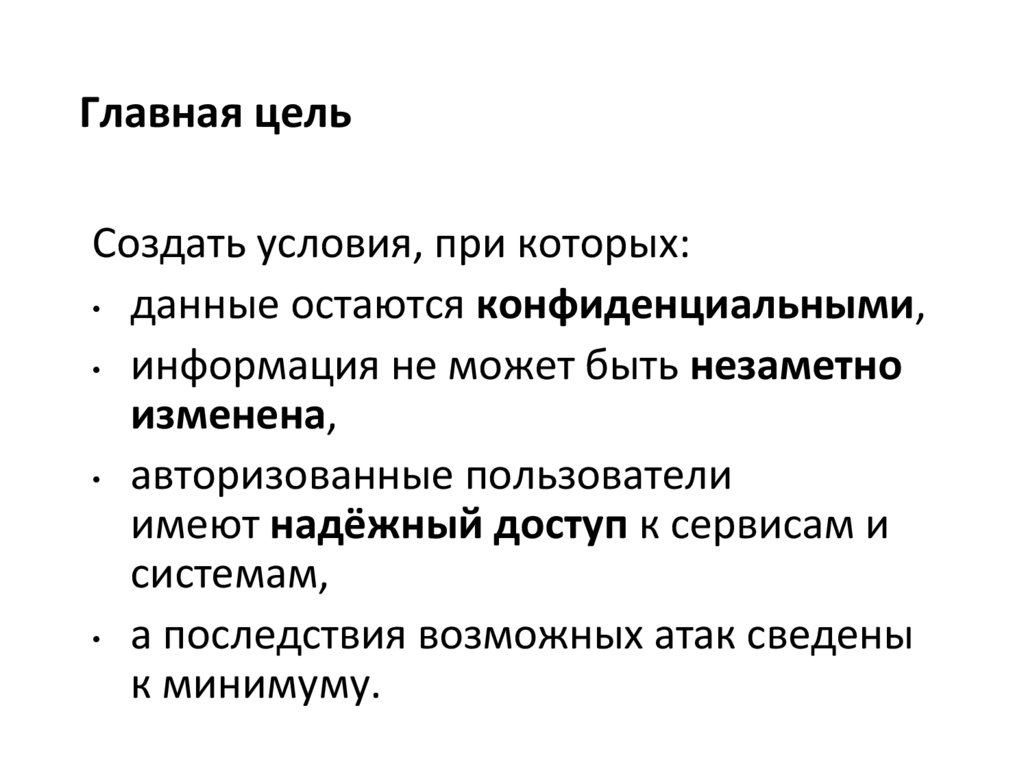 Главная цель