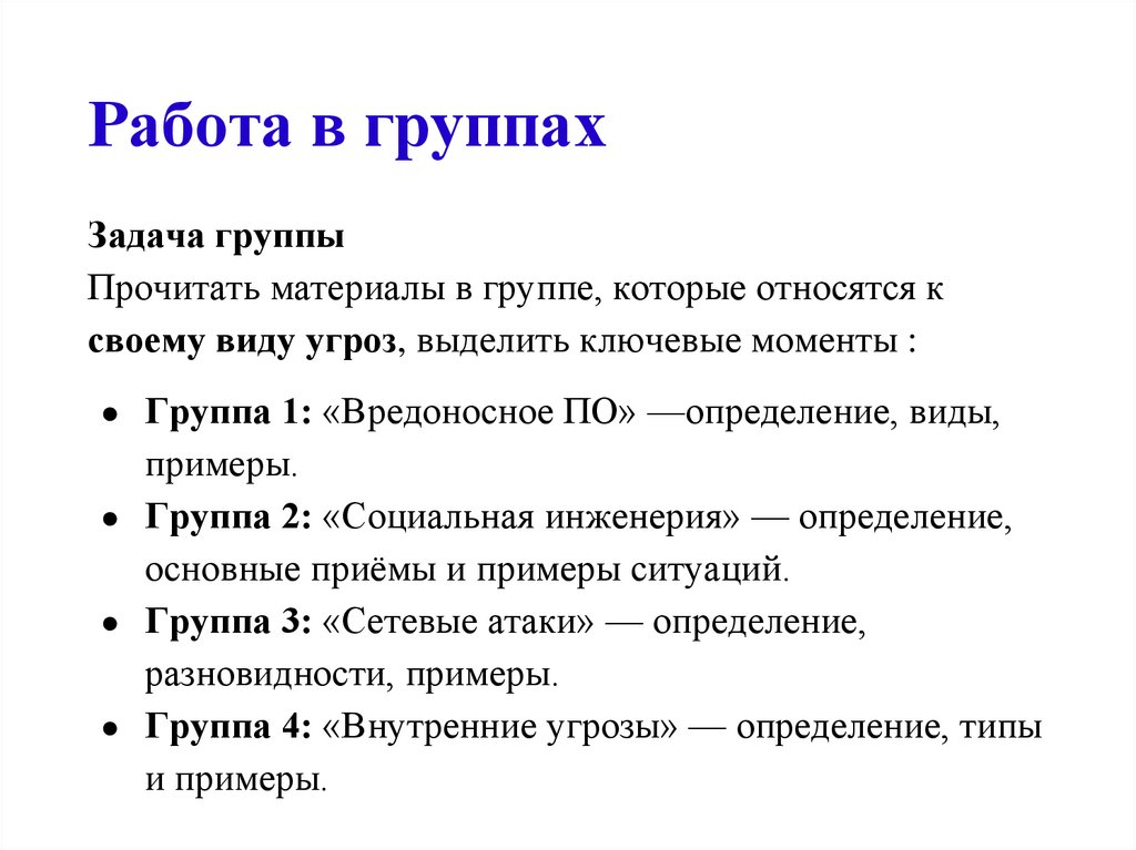 Работа в группах