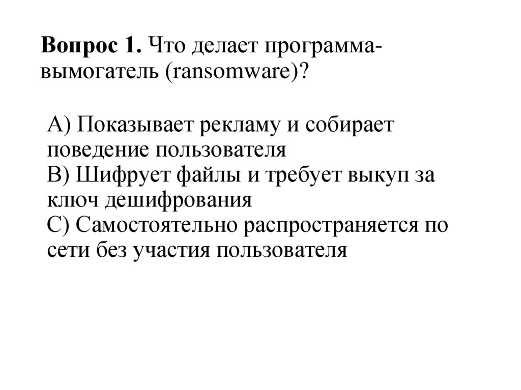 Вопрос 1. Что делает программа-вымогатель (ransomware)?