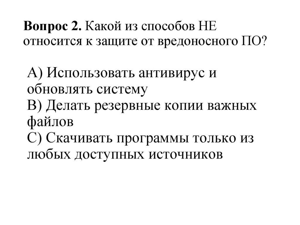 Вопрос 2. Какой из способов НЕ относится к защите от вредоносного ПО?