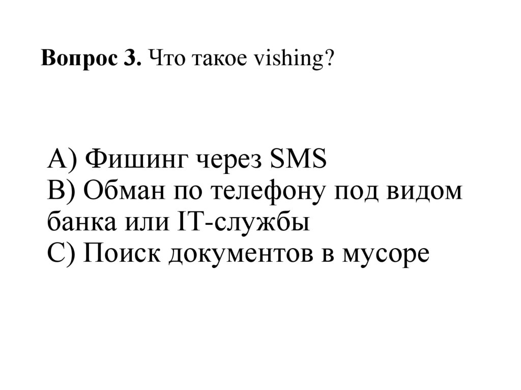 Вопрос 3. Что такое vishing?