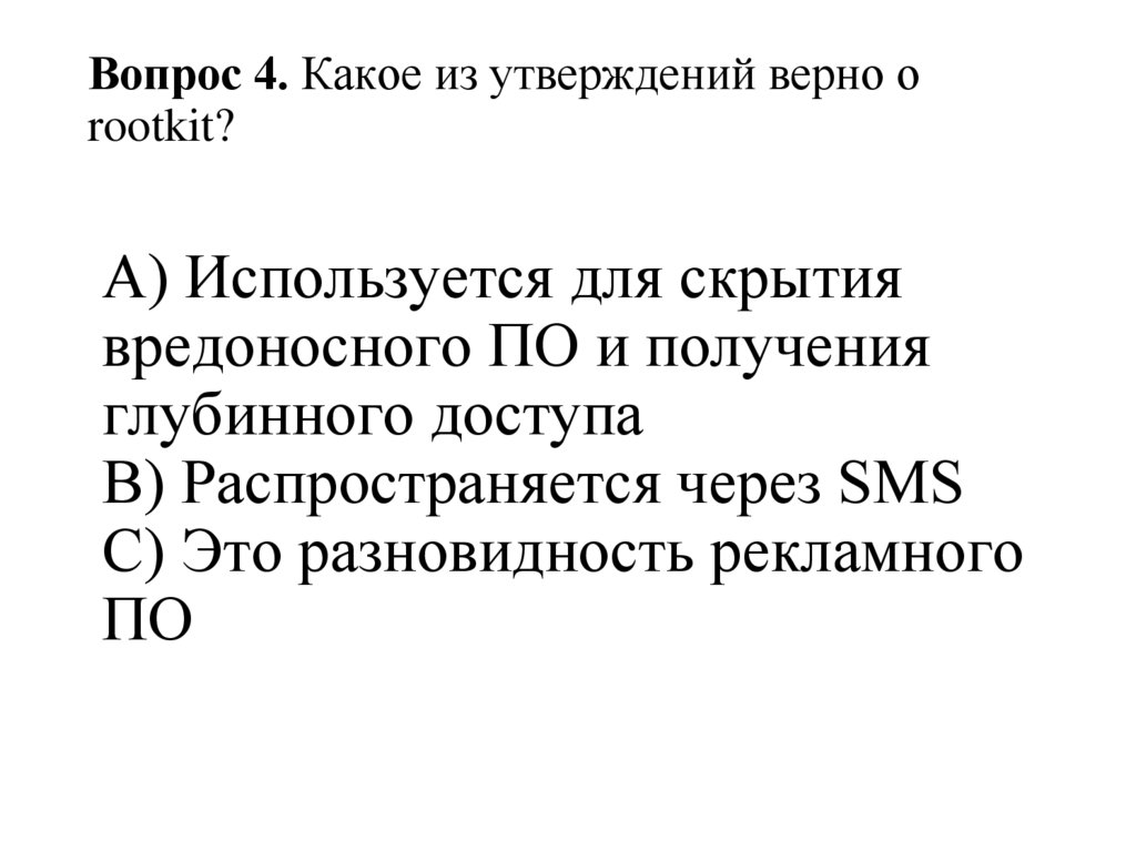Вопрос 4. Какое из утверждений верно о rootkit?
