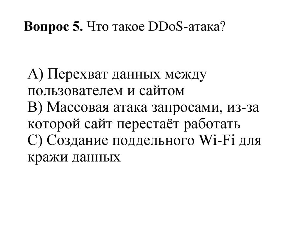 Вопрос 5. Что такое DDoS-атака?