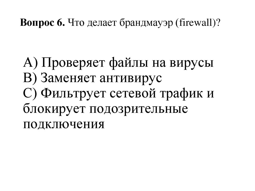 Вопрос 6. Что делает брандмауэр (firewall)?