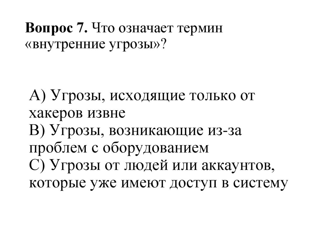 Вопрос 7. Что означает термин «внутренние угрозы»?
