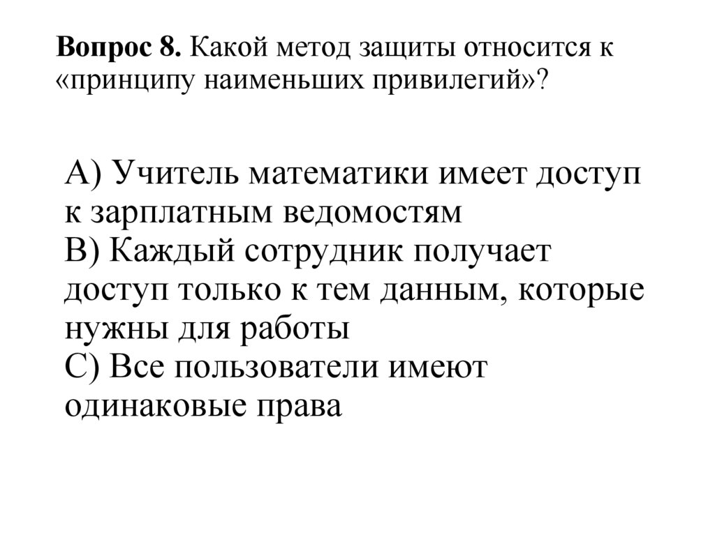 Вопрос 8. Какой метод защиты относится к «принципу наименьших привилегий»?
