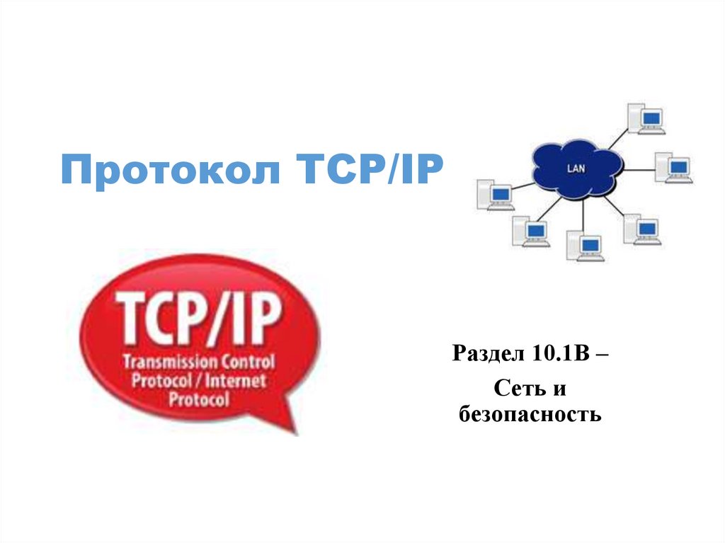 Протокол TCP/IP