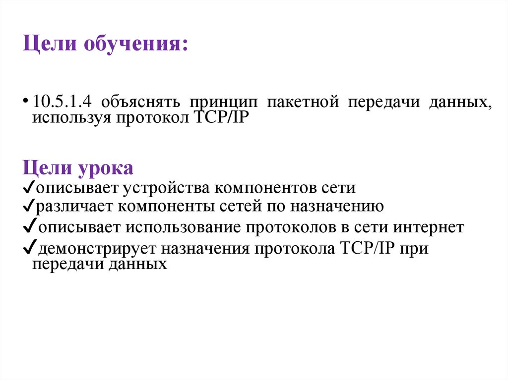 Цели обучения: