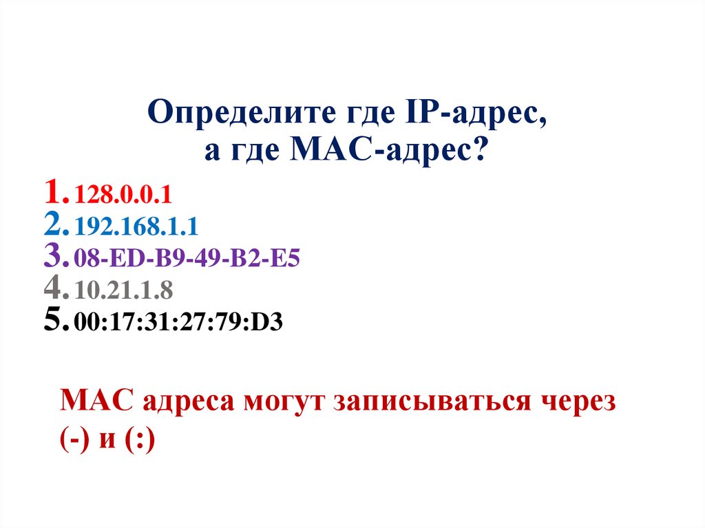 Определите где IP-адрес, а где MAC-адрес?