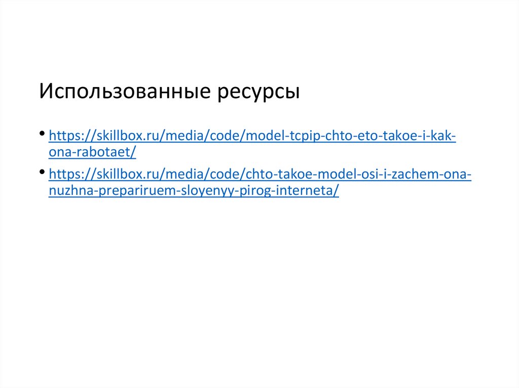 Использованные ресурсы