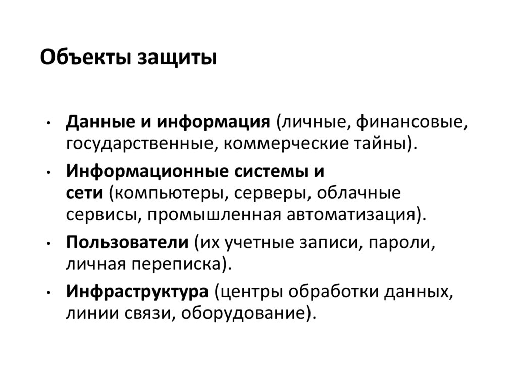 Объекты защиты