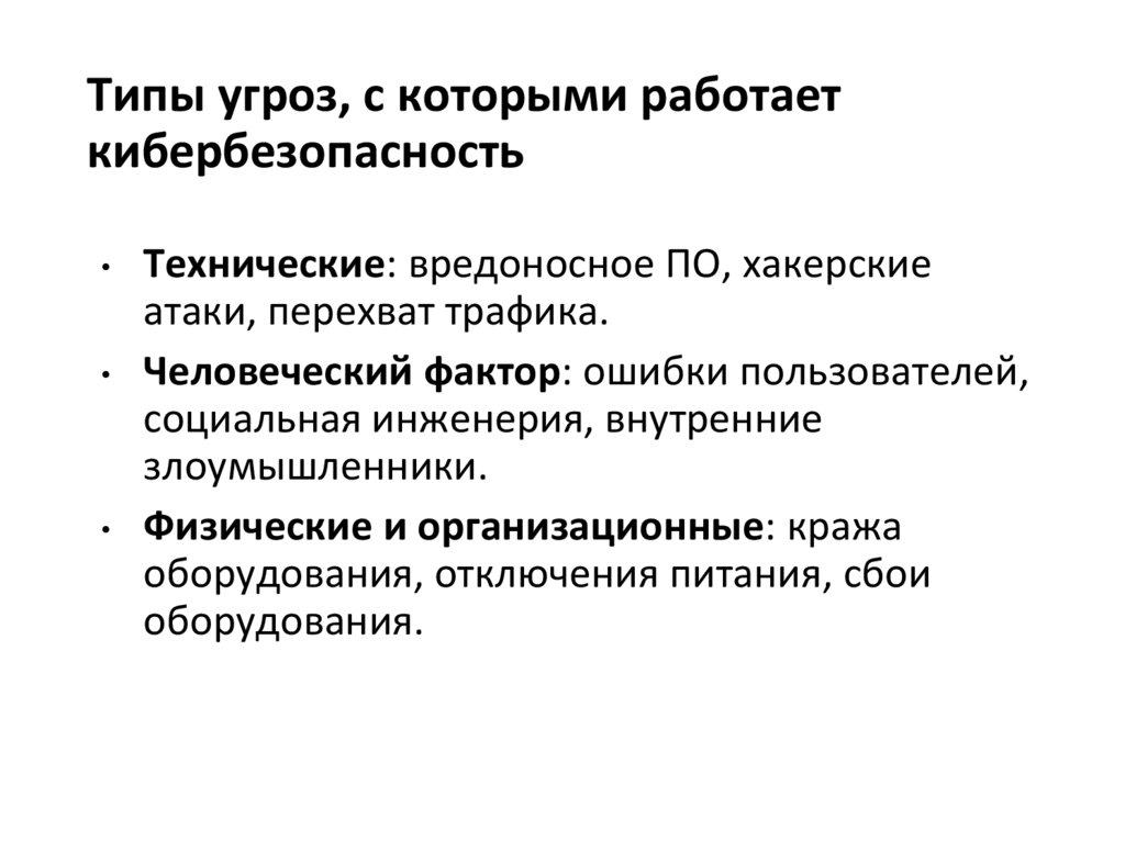Типы угроз, с которыми работает кибербезопасность