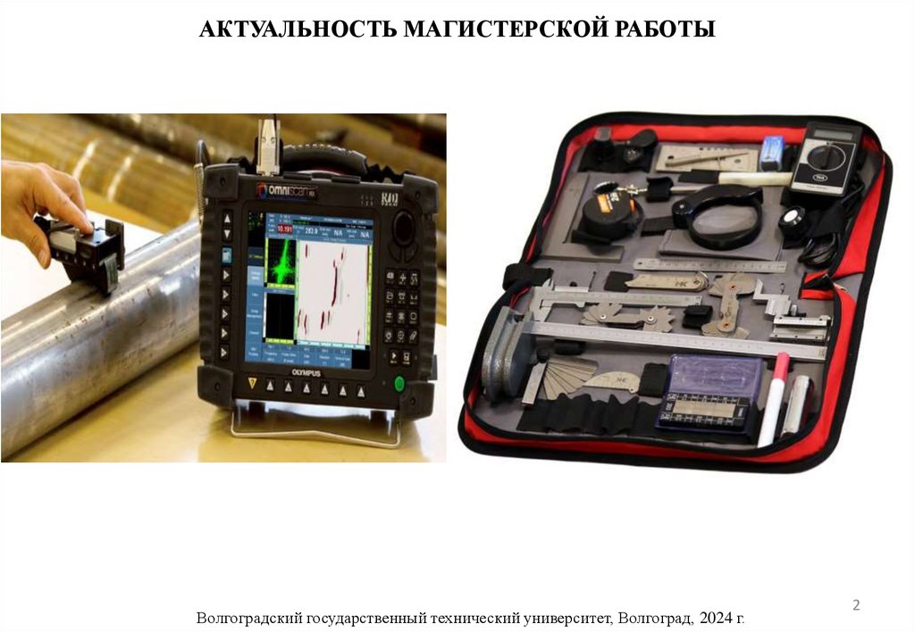 АКТУАЛЬНОСТЬ МАГИСТЕРСКОЙ РАБОТЫ