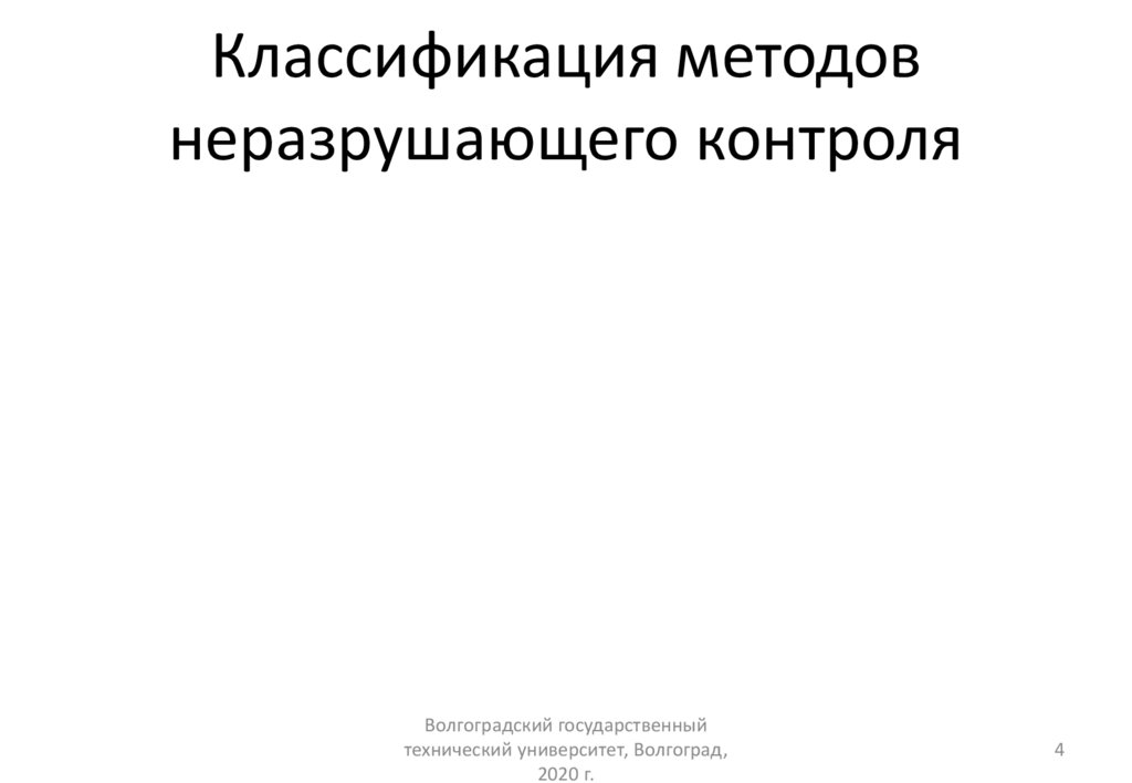 Классификация методов неразрушающего контроля