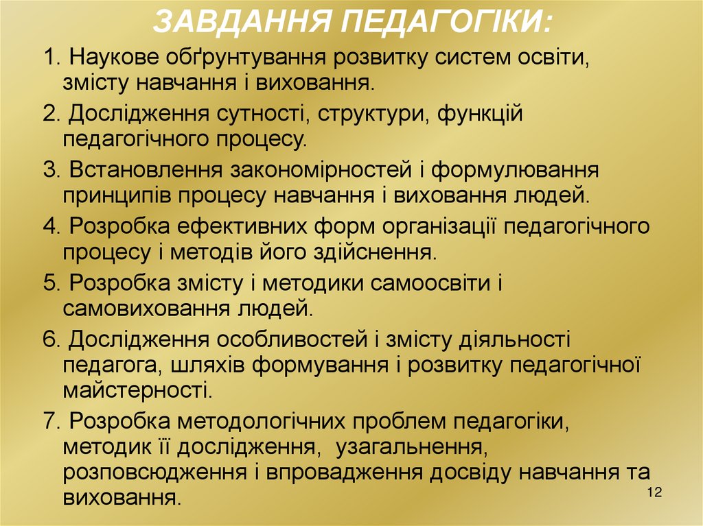 ЗАВДАННЯ ПЕДАГОГІКИ: